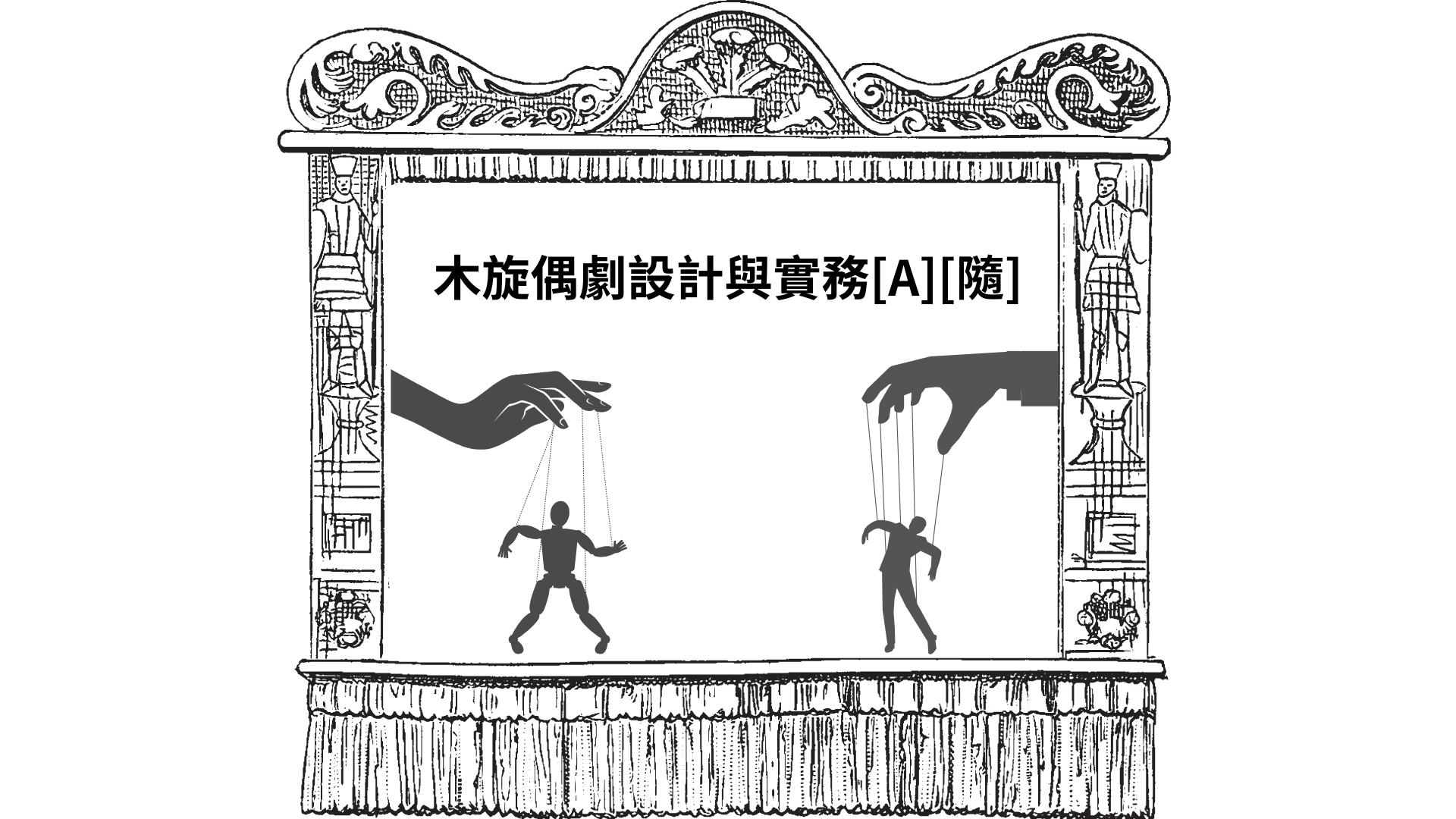 木旋偶劇設計與實務[A][隨]